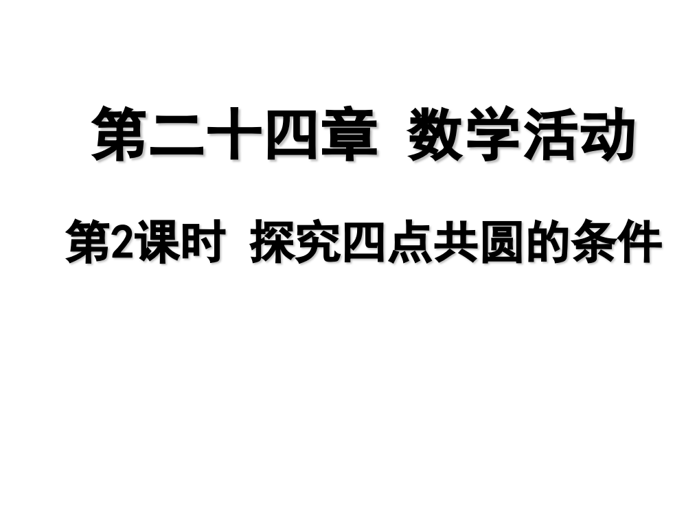 数学活动——探究四点共圆的条件