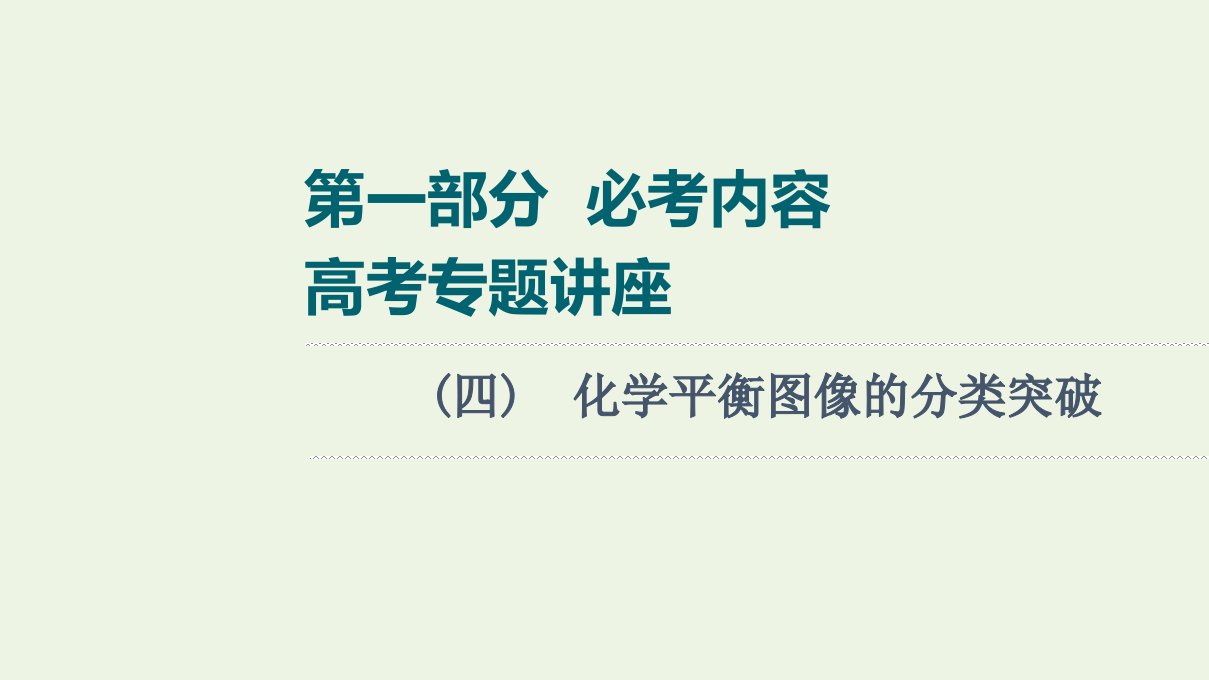 高考化学一轮复习高考专题讲座4化学平衡图像的分类突破课件新人教版