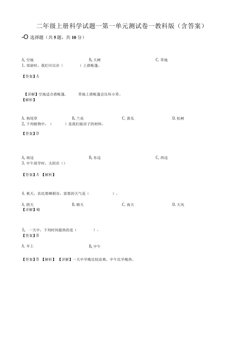 编教科版小学二年级科学上册第一单元测试卷解析版