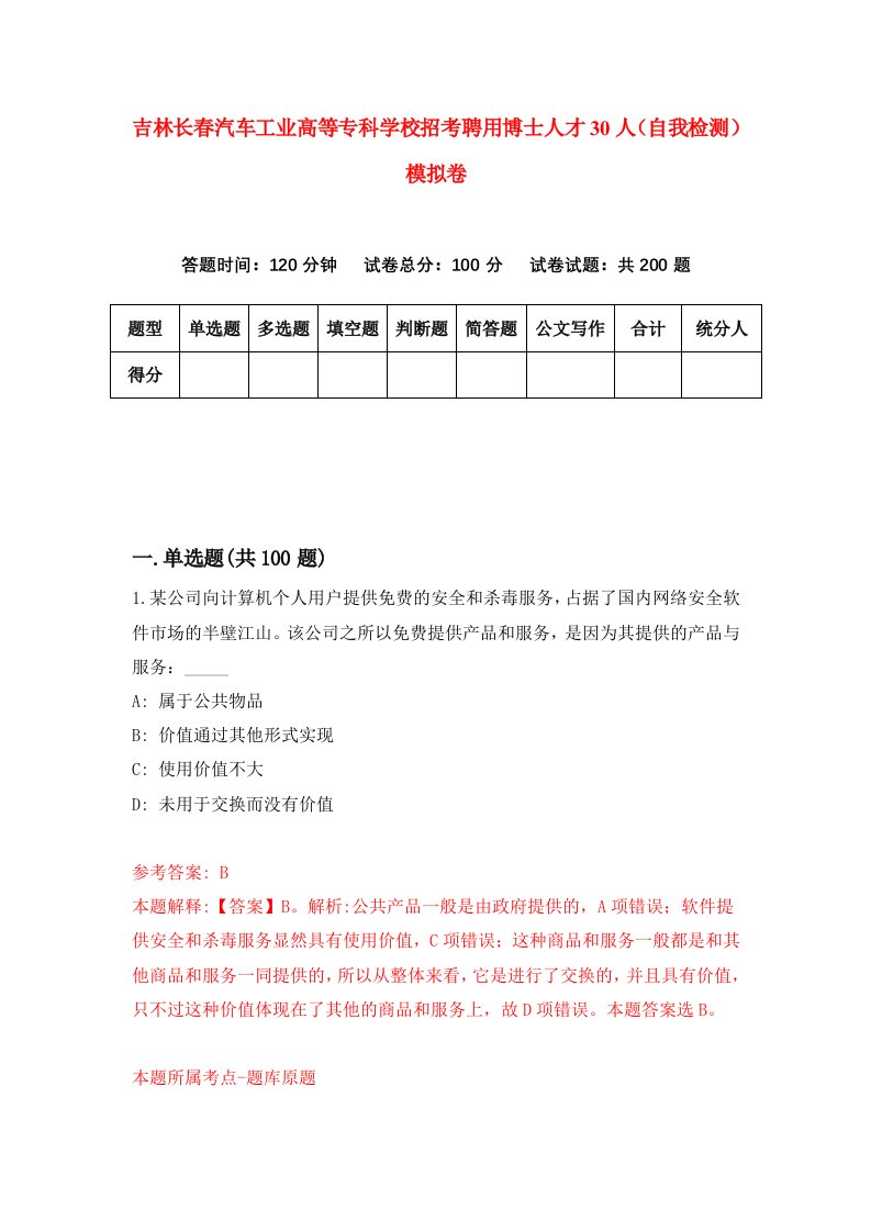 吉林长春汽车工业高等专科学校招考聘用博士人才30人自我检测模拟卷第2版