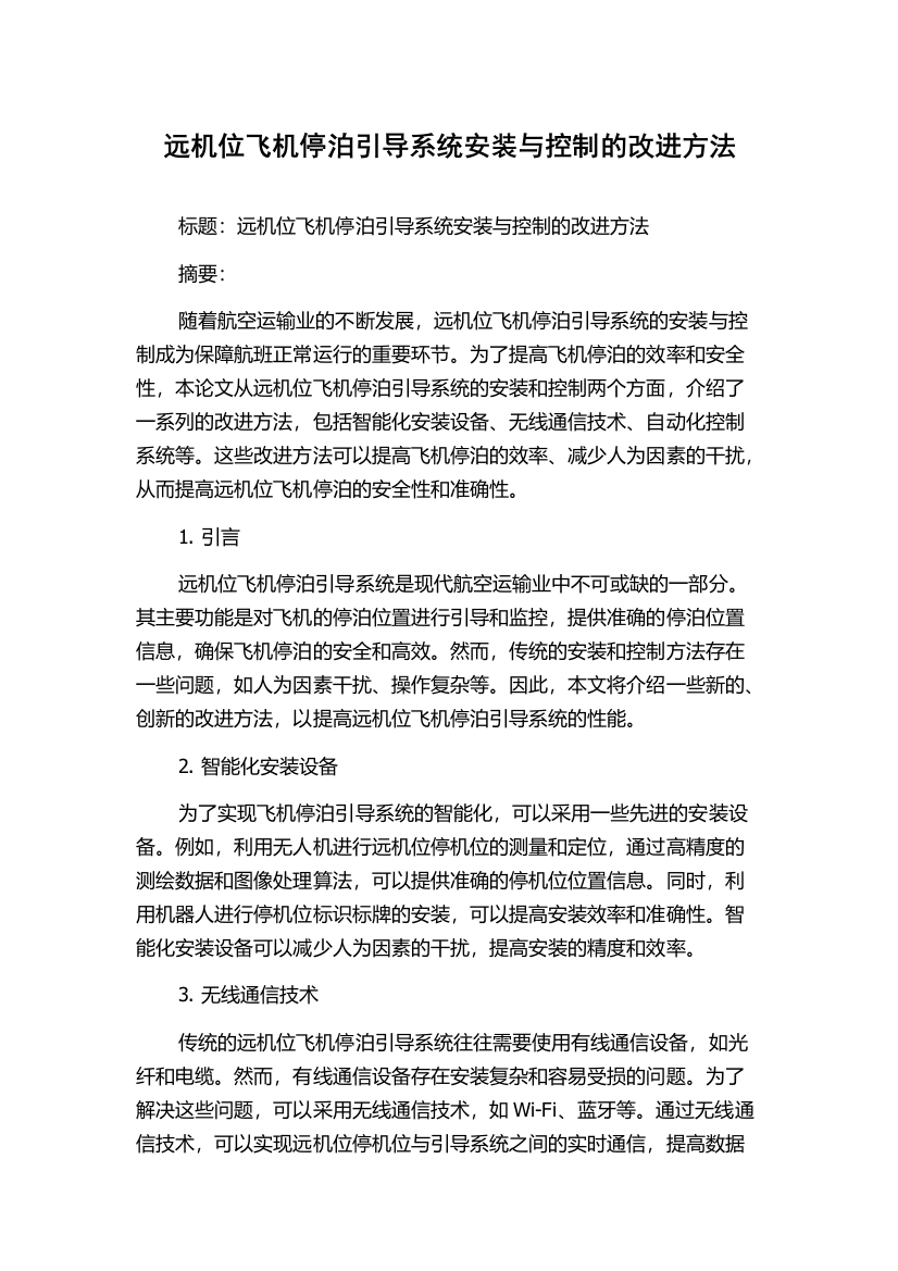 远机位飞机停泊引导系统安装与控制的改进方法