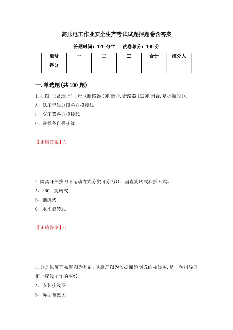 高压电工作业安全生产考试试题押题卷含答案第81套