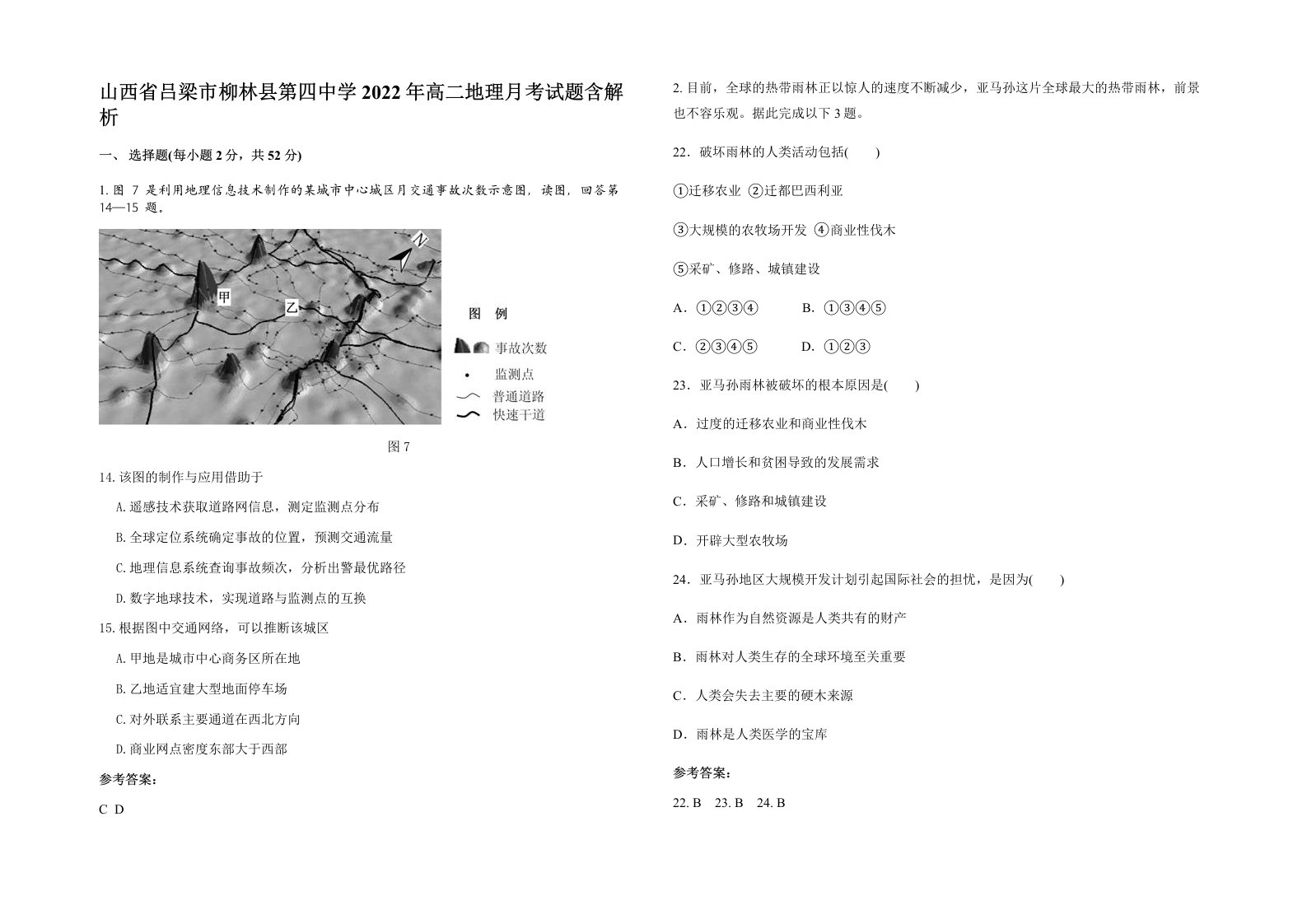 山西省吕梁市柳林县第四中学2022年高二地理月考试题含解析