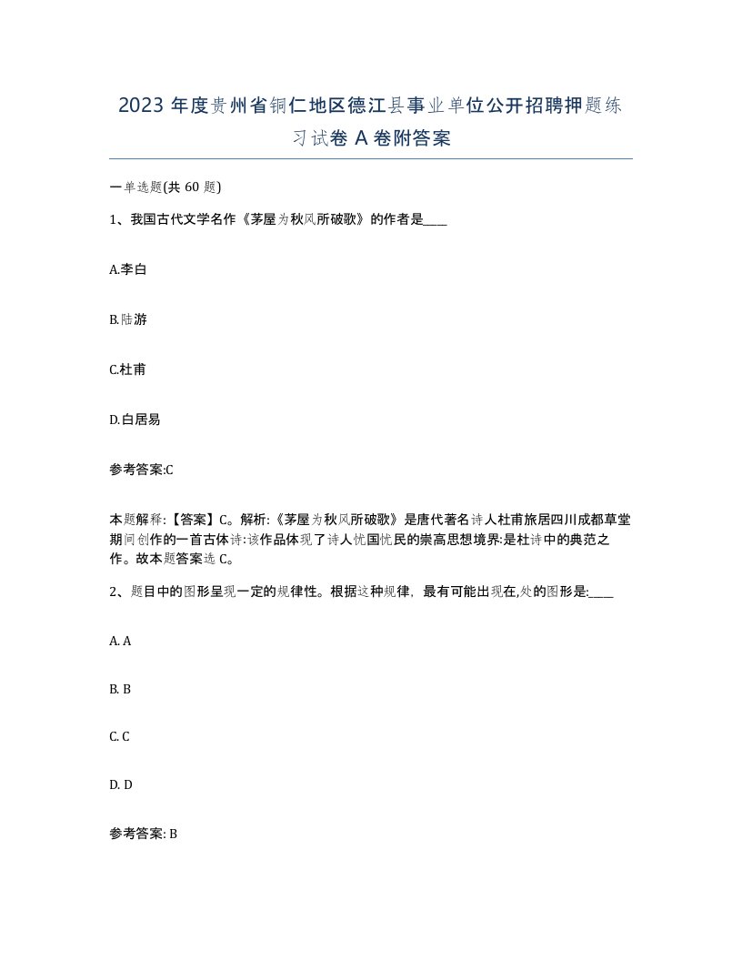 2023年度贵州省铜仁地区德江县事业单位公开招聘押题练习试卷A卷附答案