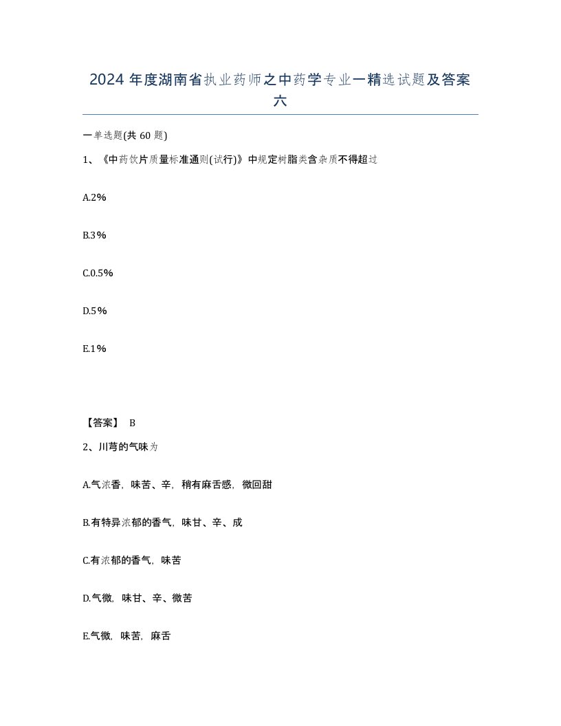 2024年度湖南省执业药师之中药学专业一试题及答案六