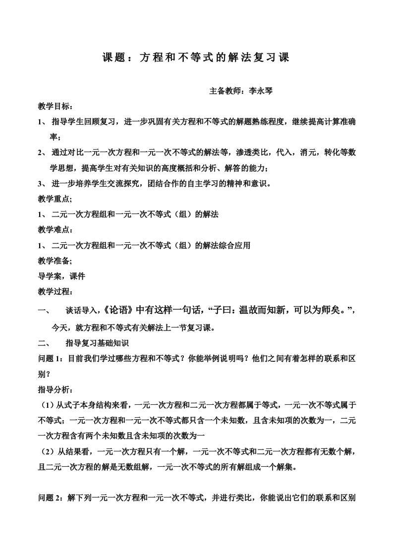 方程和不等式的解法复习课教案