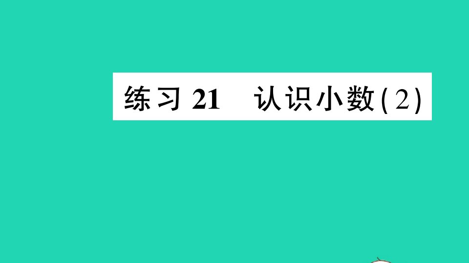 三年级数学下册八小数的初步认识练习21认识小数2课件苏教版