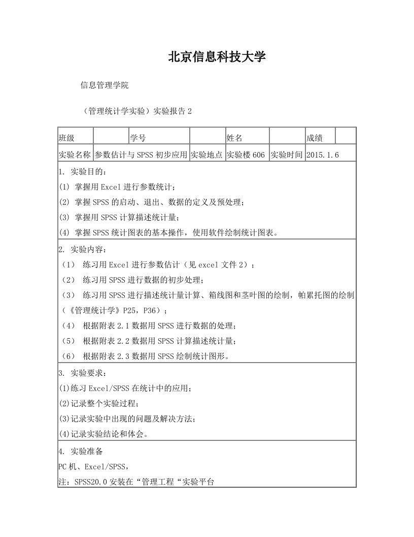 管理统计学参数估计与SPSS初步应用bistu