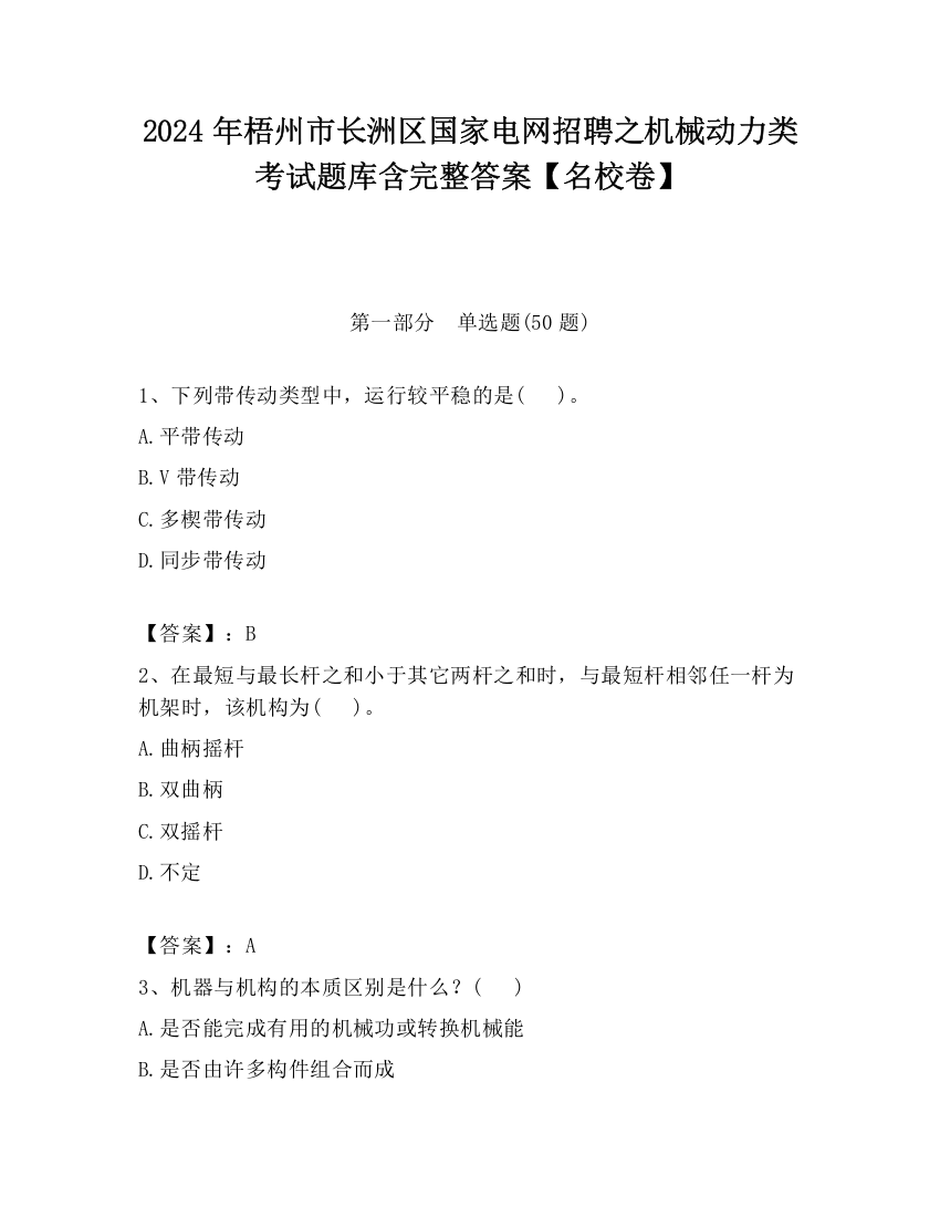 2024年梧州市长洲区国家电网招聘之机械动力类考试题库含完整答案【名校卷】