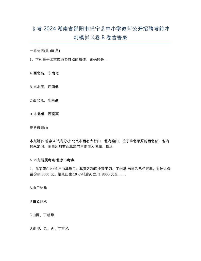 备考2024湖南省邵阳市绥宁县中小学教师公开招聘考前冲刺模拟试卷B卷含答案