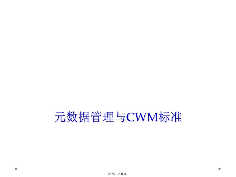 元数据管理与cwm标准