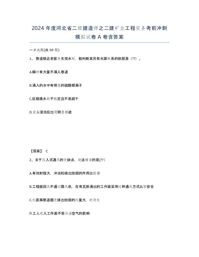 2024年度河北省二级建造师之二建矿业工程实务考前冲刺模拟试卷A卷含答案