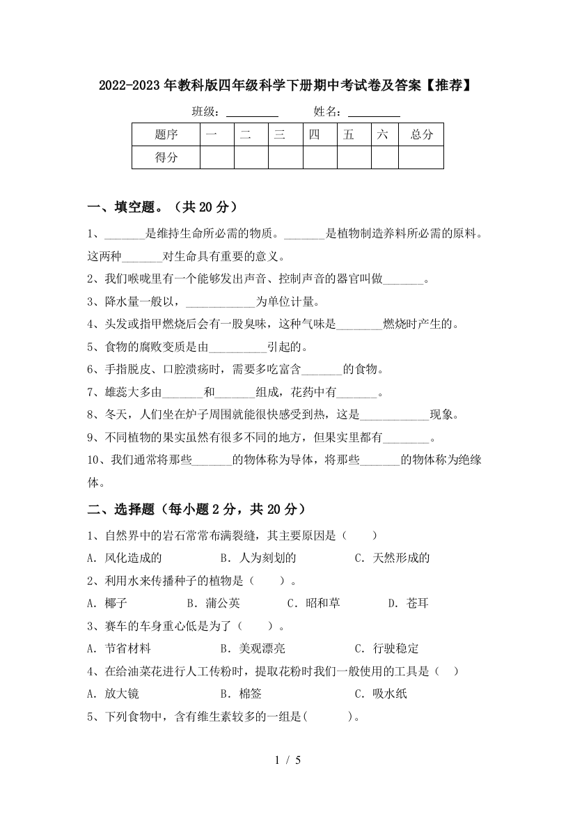 2022-2023年教科版四年级科学下册期中考试卷及答案【推荐】