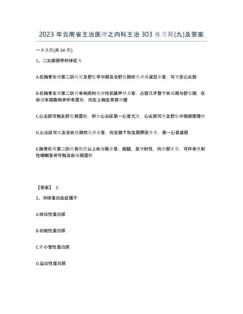 2023年云南省主治医师之内科主治303练习题九及答案