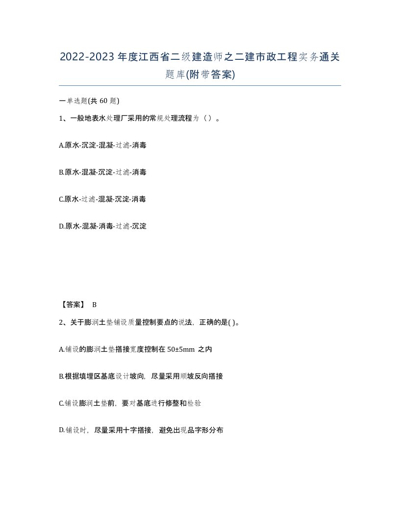 2022-2023年度江西省二级建造师之二建市政工程实务通关题库附带答案