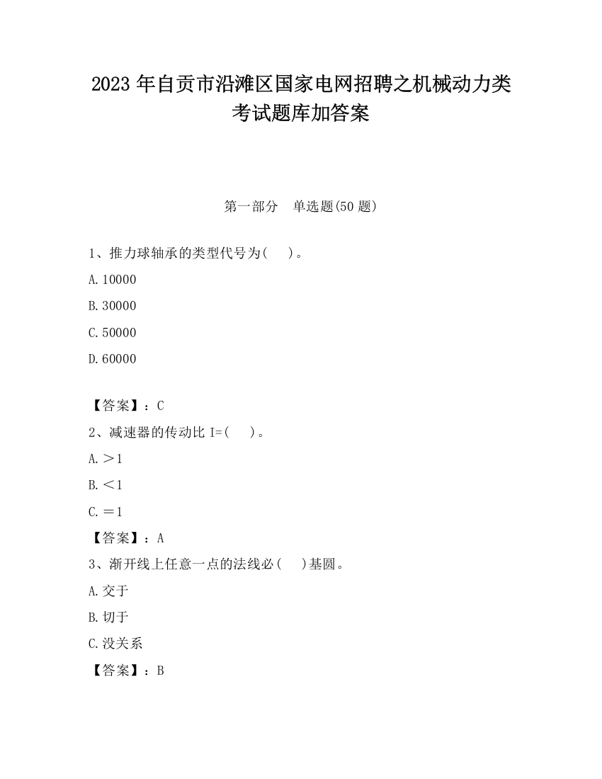 2023年自贡市沿滩区国家电网招聘之机械动力类考试题库加答案