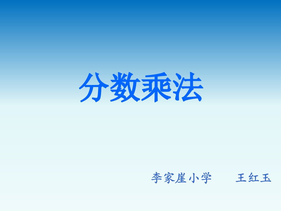 《分数乘法》——小学数学——王红玉——李家崖小学