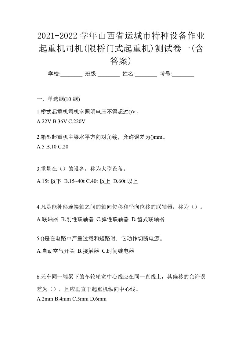 2021-2022学年山西省运城市特种设备作业起重机司机限桥门式起重机测试卷一含答案