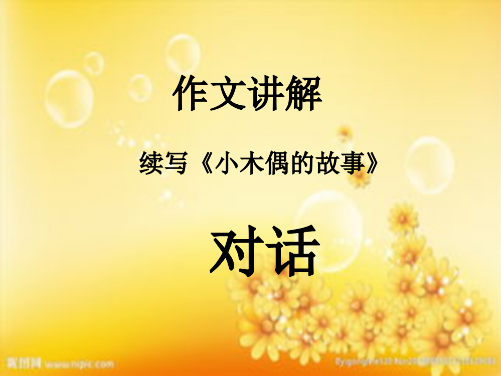 四年级上册《小木偶的故事》续写讲解-PPT