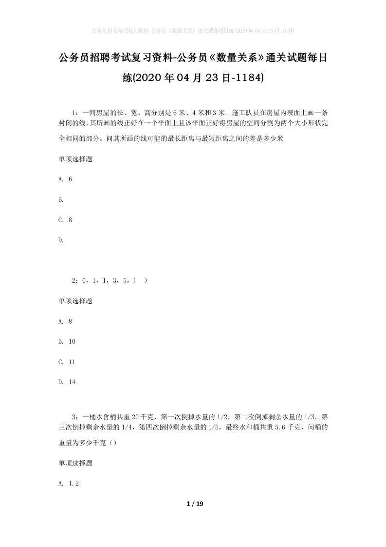 公务员招聘考试复习资料-公务员数量关系通关试题每日练2020年04月23日-1184