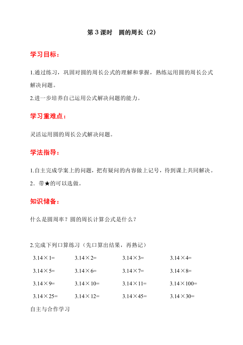 人教版小学六年级上册数学《圆的周长》教学设计--第3课时