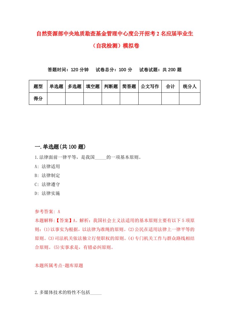 自然资源部中央地质勘查基金管理中心度公开招考2名应届毕业生自我检测模拟卷第8次