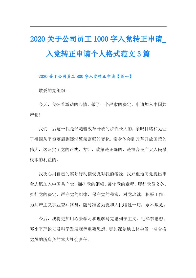 关于公司员工1000字入党转正申请_入党转正申请个人格式范文3篇