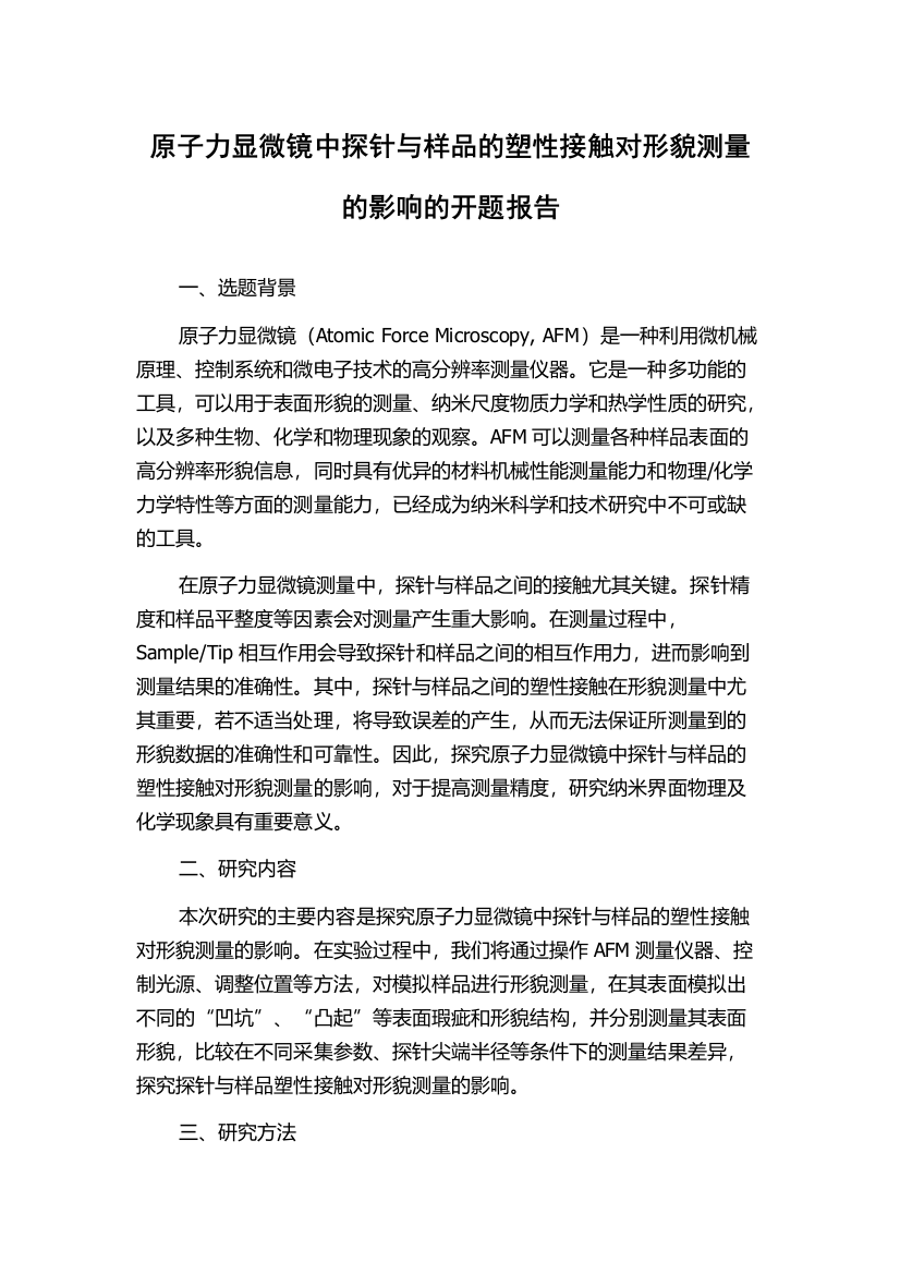 原子力显微镜中探针与样品的塑性接触对形貌测量的影响的开题报告