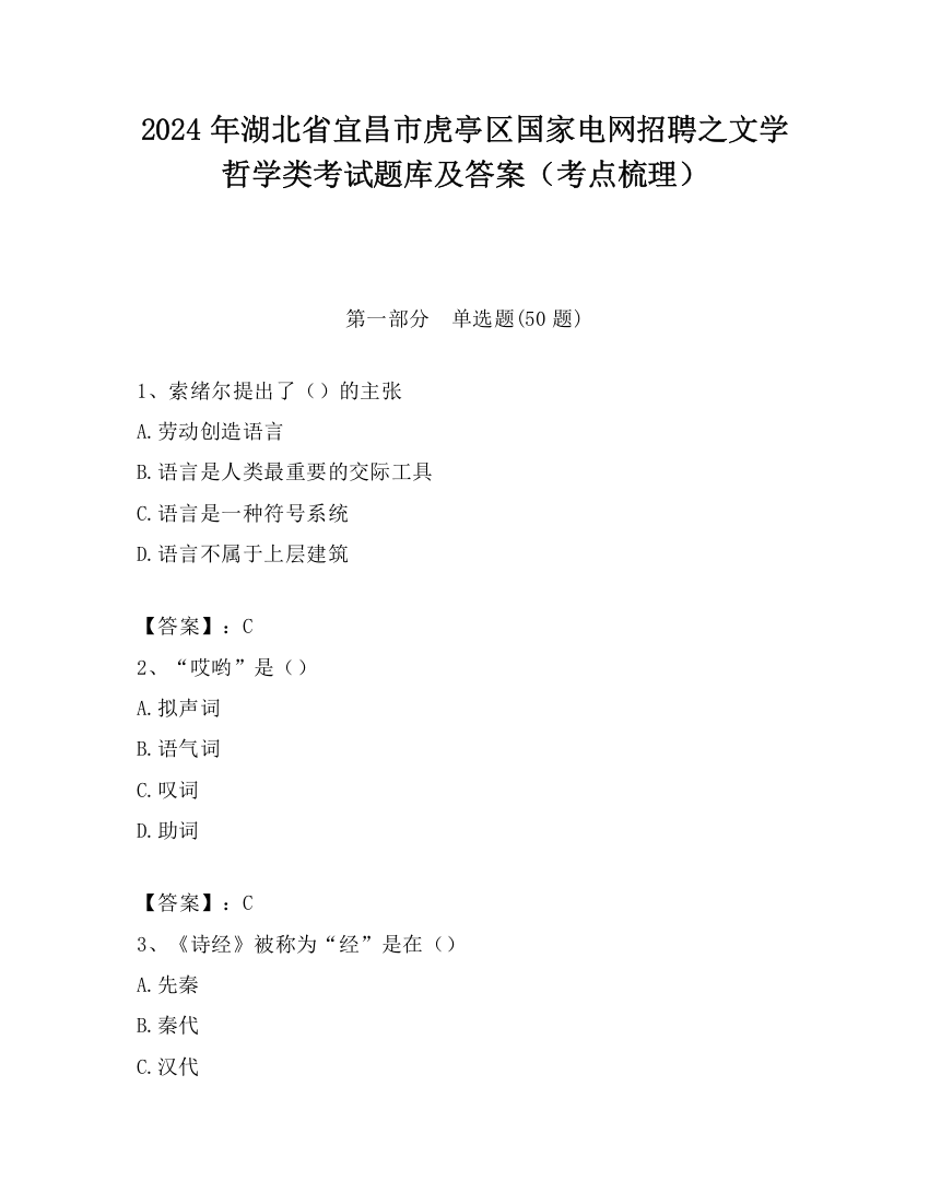 2024年湖北省宜昌市虎亭区国家电网招聘之文学哲学类考试题库及答案（考点梳理）