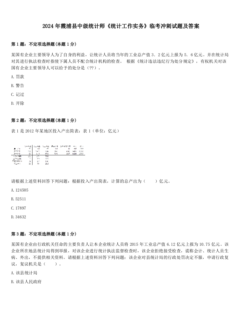 2024年霞浦县中级统计师《统计工作实务》临考冲刺试题及答案