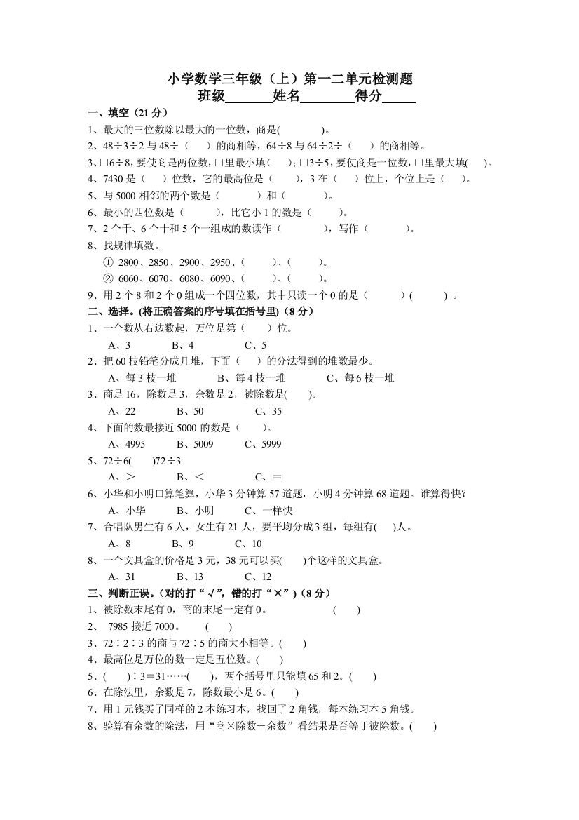 （中小学资料）苏教版三年级上册数学第一二单元检测题