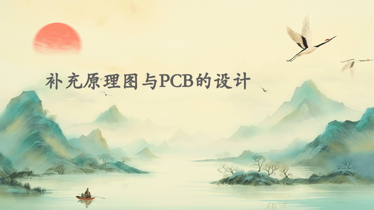 补充原理图与PCB的设计