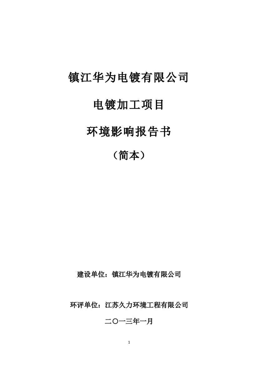 华为电镀有限公司电镀加工生产项目申请立项环境影响评估报告书