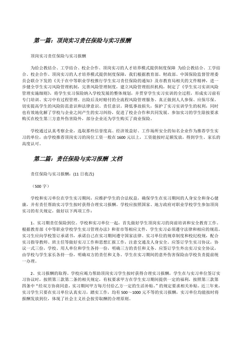 顶岗实习责任保险与实习报酬[修改版]