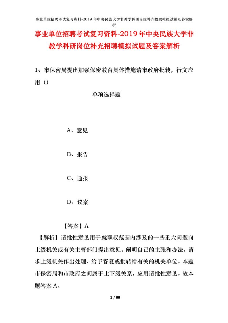 事业单位招聘考试复习资料-2019年中央民族大学非教学科研岗位补充招聘模拟试题及答案解析