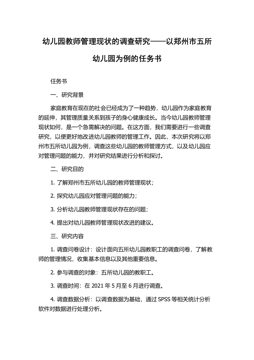 幼儿园教师管理现状的调查研究——以郑州市五所幼儿园为例的任务书