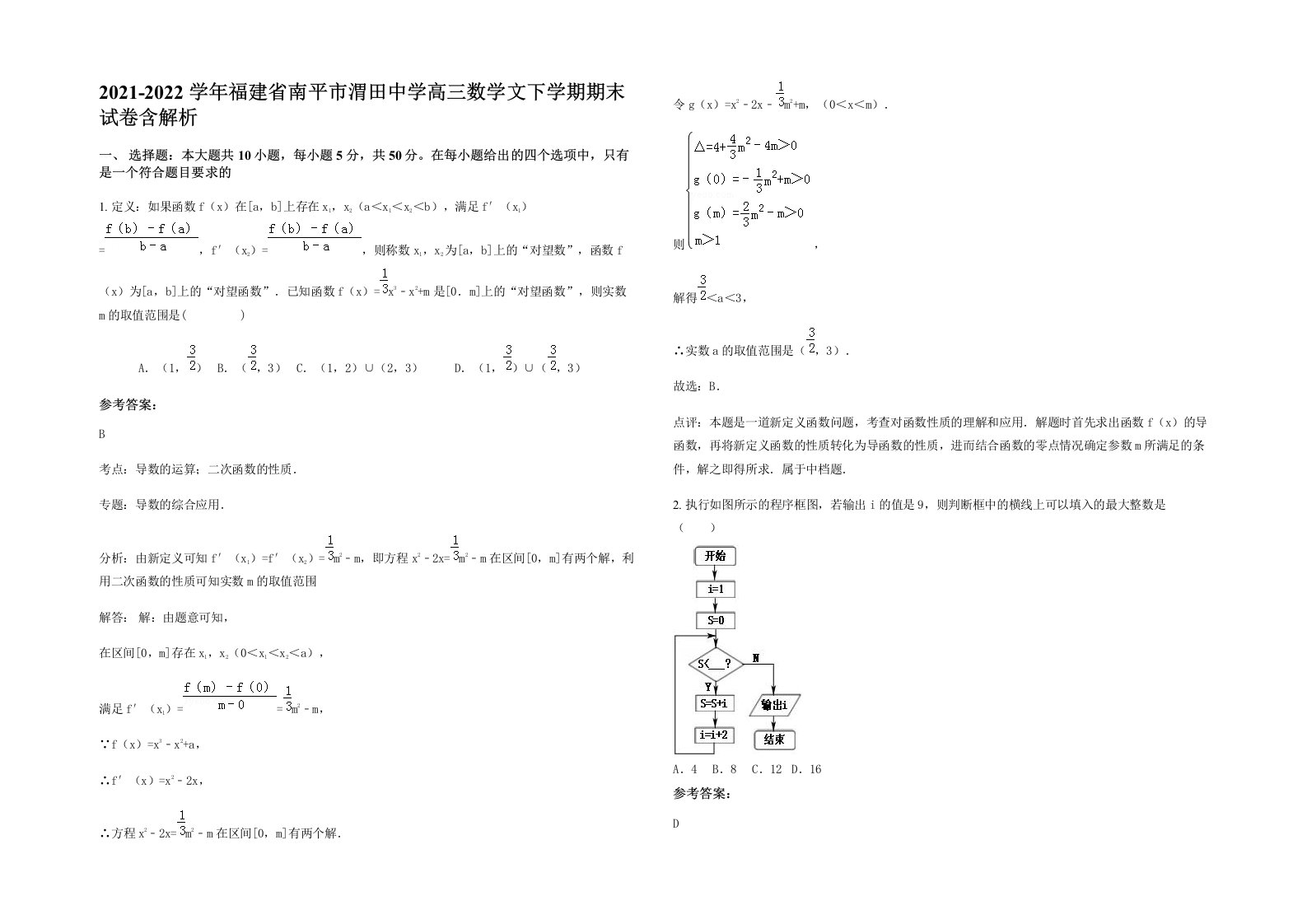 2021-2022学年福建省南平市渭田中学高三数学文下学期期末试卷含解析