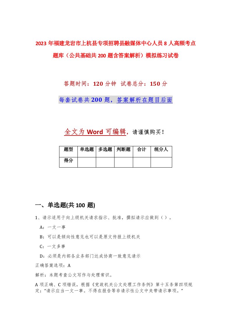 2023年福建龙岩市上杭县专项招聘县融媒体中心人员8人高频考点题库公共基础共200题含答案解析模拟练习试卷