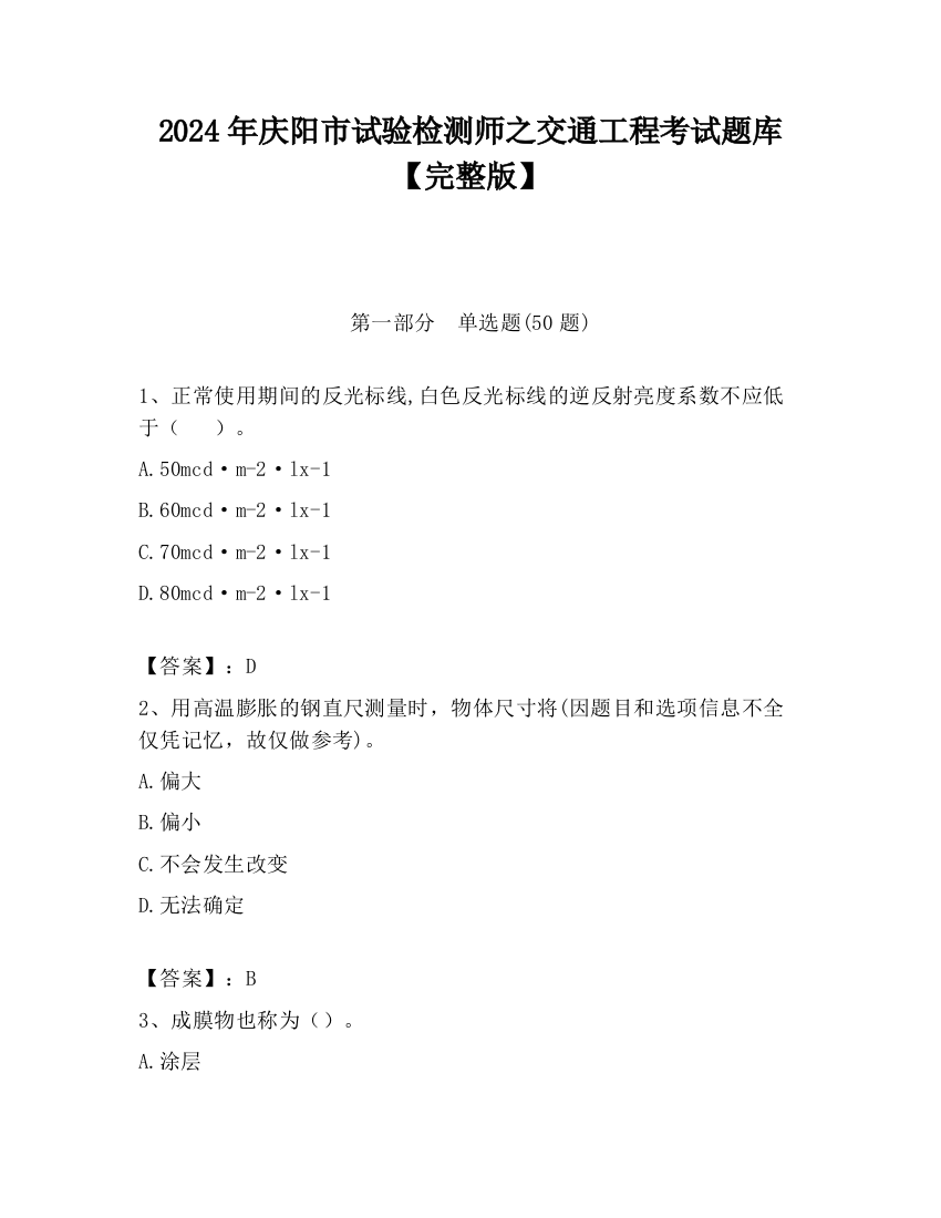 2024年庆阳市试验检测师之交通工程考试题库【完整版】