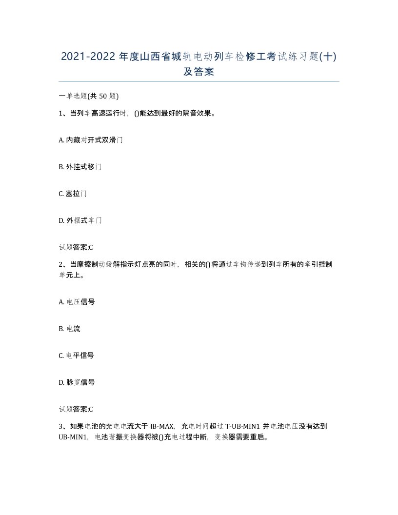 20212022年度山西省城轨电动列车检修工考试练习题十及答案