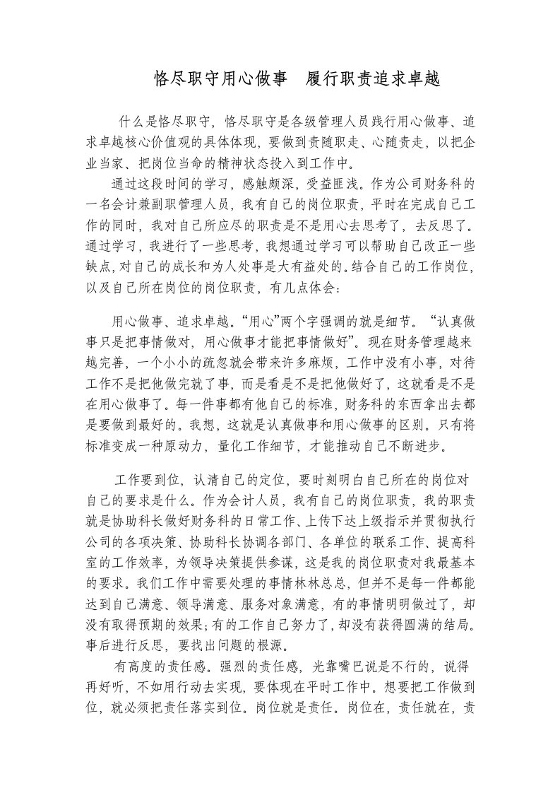 恪尽职守用心做事履行职责追求卓越