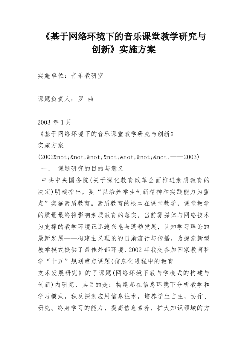 《基于网络环境下的音乐课堂教学研究与创新》实施方案