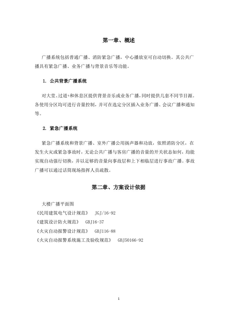 公共广播系统方案书