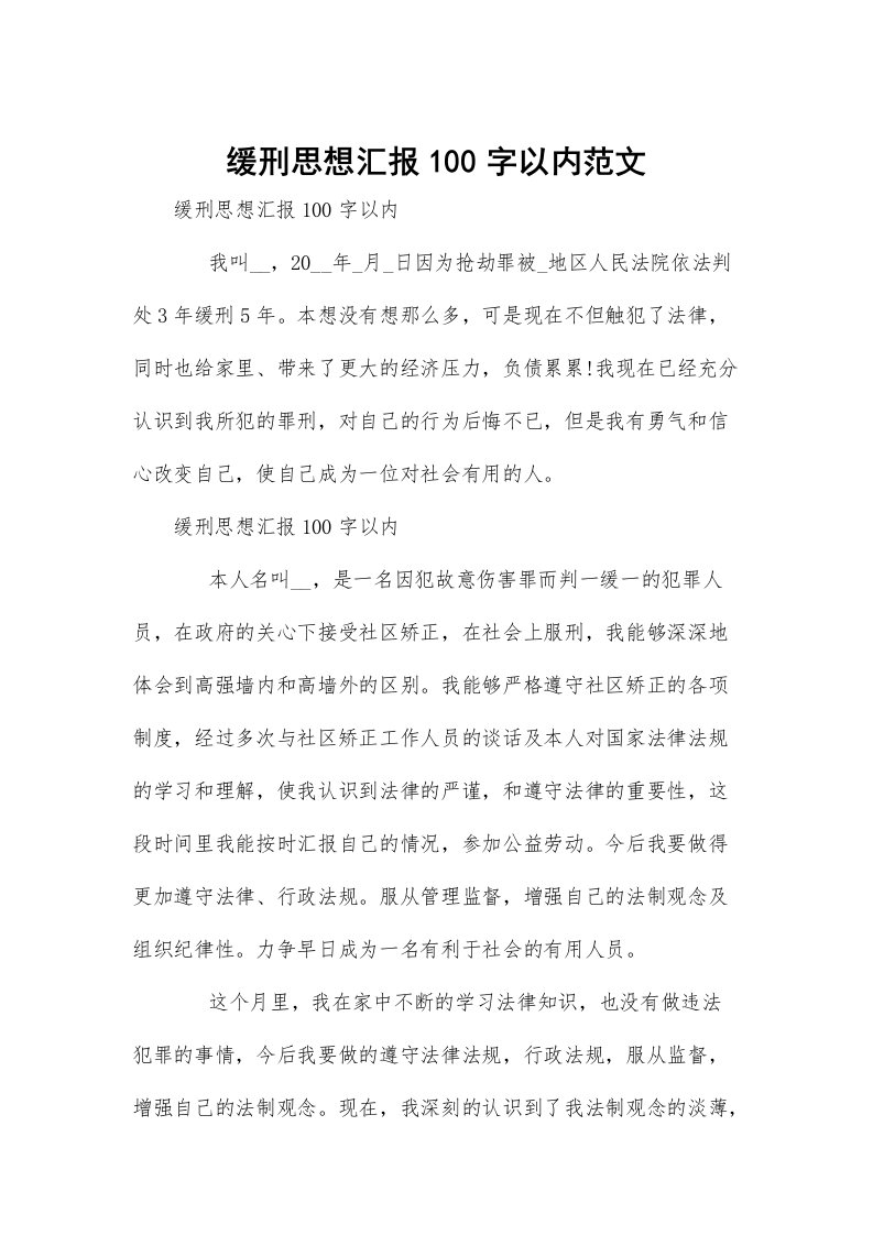 缓刑思想汇报100字以内范文