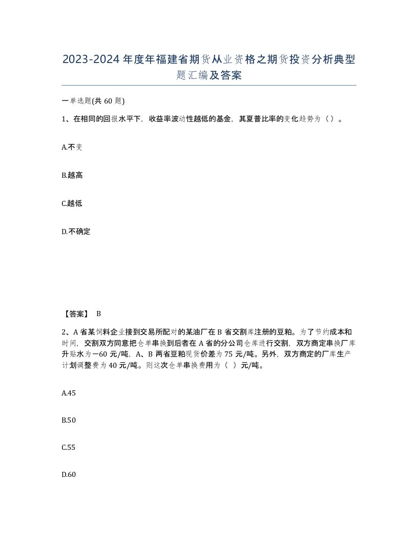 2023-2024年度年福建省期货从业资格之期货投资分析典型题汇编及答案