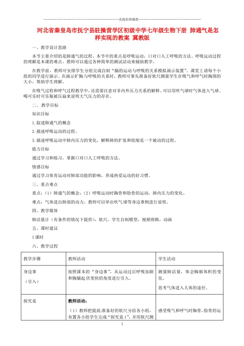 河北省秦皇岛市抚宁县驻操营学区初级中学初中七年级生物下册