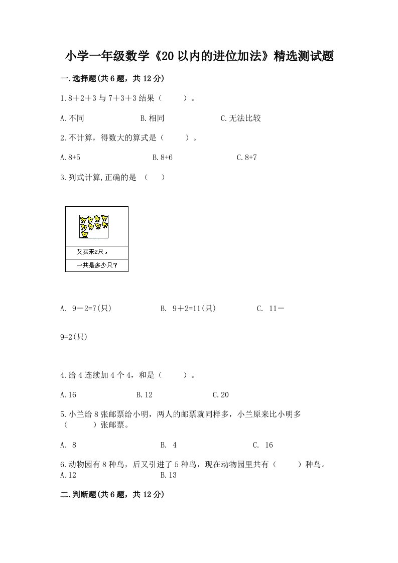 小学一年级数学《20以内的进位加法》精选测试题带答案（预热题）