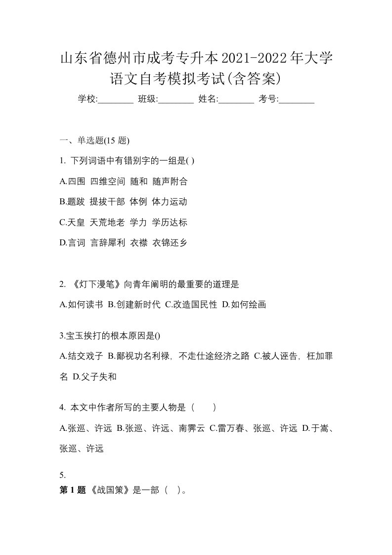 山东省德州市成考专升本2021-2022年大学语文自考模拟考试含答案