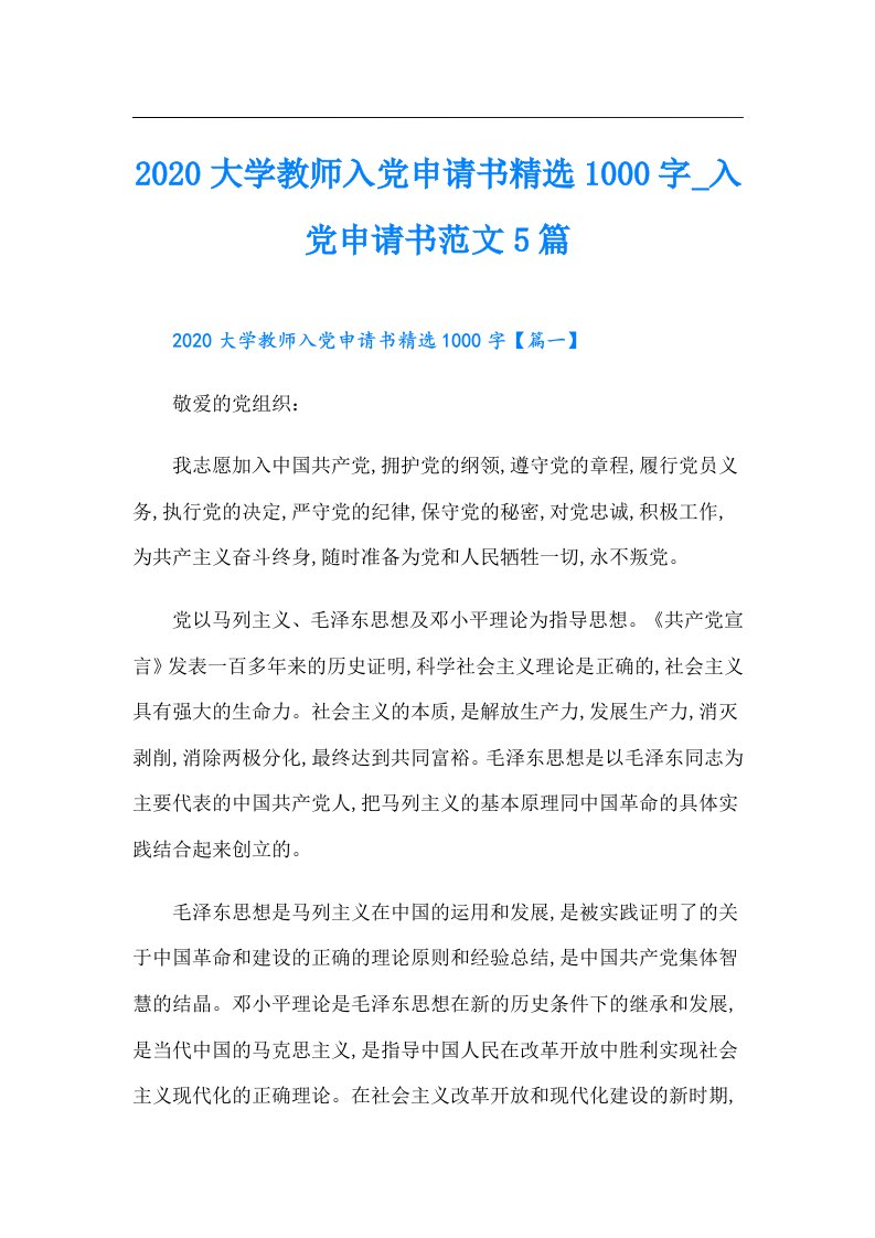 大学教师入党申请书精选1000字_入党申请书范文5篇