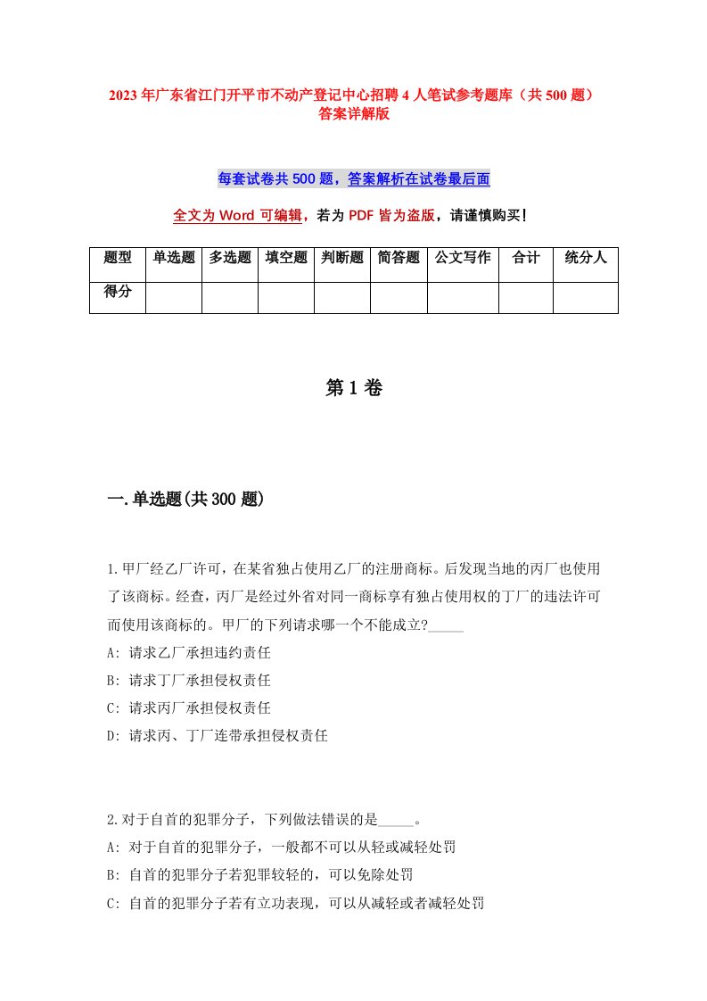 2023年广东省江门开平市不动产登记中心招聘4人笔试参考题库共500题答案详解版